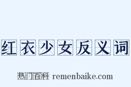 红衣少女反义词是什么意思的图片